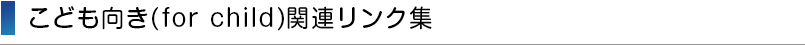 こども向き関連リンク集